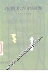 移居北方的时期