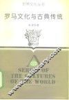 罗马文化与古典传统