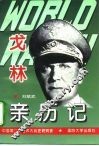 第二次世界大战戈林亲历记