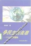 争民主的浪潮  1939年的国际