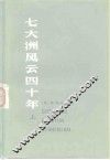 七大洲风云四十年  回忆录萃编  上