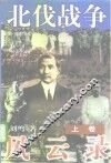 北伐战争风云录  上
