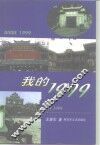 我的1999