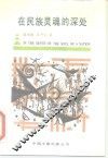 在民族灵魂的深处