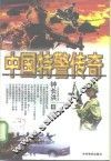 中国特警传奇
