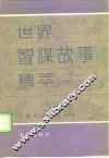 世界智谋故事精萃  中国卷  下