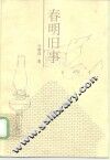 春明旧事