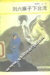 刘六麻子下台湾
