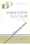 中国古代学习入门九讲