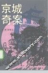 京城奇案