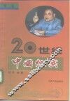 20世纪中国纪实  第3卷