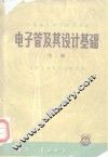 电子管及其设计基础  下