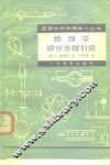 物理学微分方程引论