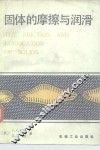 固体的摩擦与润滑