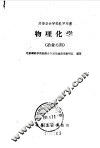 物理化学