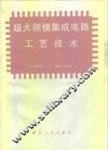 超大规模集成电路工艺技术