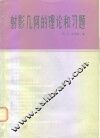 射影几何的理论和习题