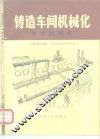 铸造车间机械化  第3篇  第8-10章  制芯机械化