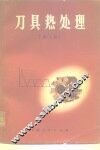 刀具热处理