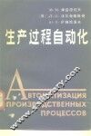生产过程自动化