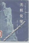 无机化学  上