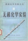 基础化学实验大全  2  无机化学实验