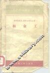 工人技术学校教不用书  板金工