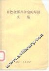 有色金属及合金的焊接文集