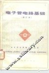 电子管电路基础