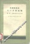 机械制造业生产节约  经验  汇编  第1辑  金属材料和动力节约