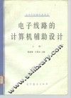 高等学校数学参考书  电子线路的计算机辅助设计  上