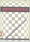 运筹学的计算机方法