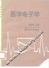 医学电子学