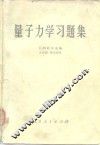 量子力学习题集