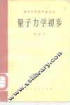 量子力学初步