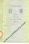 高等学校试用教材  日语  第2册