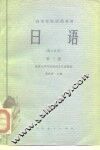 高等学校试用教材  日语  第3册