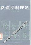 反馈控制理论