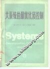 大系统的最优化及控制