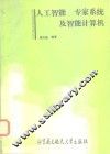 人工智能、专家系统及智能计算机