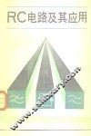 RC电路及其应用