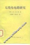无线电电路研究