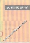 实用代数学