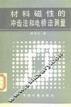 材料磁性的冲击法和电桥法测量
