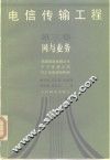 电信传输工程  第3卷  网与业务
