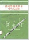 晶闸管变流技术学习与实验