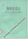 钢船建造法  第2卷  生产管理图表制作及放样