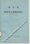 铝合金船体及上层建筑施工