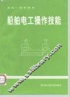 船舶电工操作技能