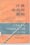 计算水力学基础